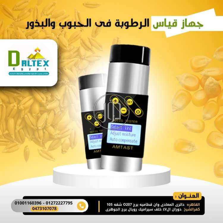 جهاز قياس الرطوبه فى الحبوب والبذور