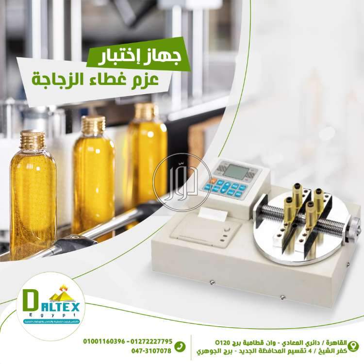 جهاز قياس عزم غطاء الزجاجات