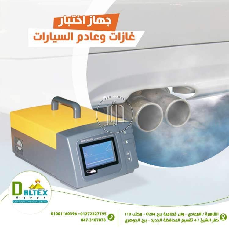 جهاز اختبار عادم السيارات 🚕
