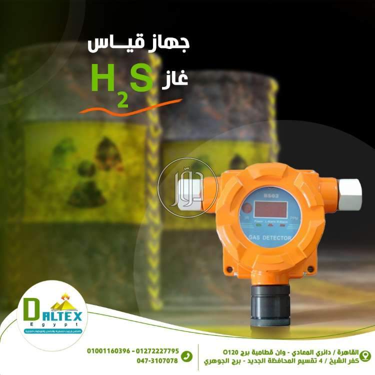 جهاز قياس غاز h2s