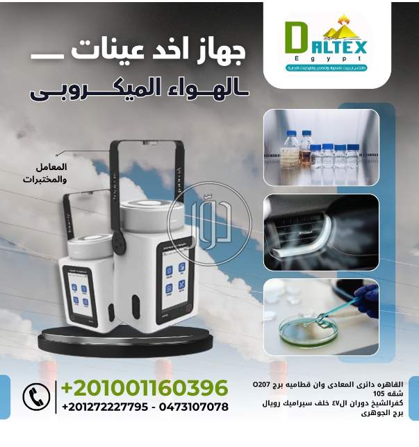 جهاز أخذ عينات الهواء الميكروبي