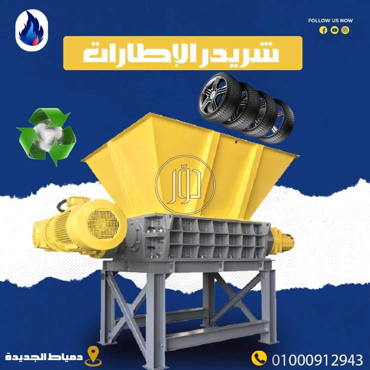 صور مستلزمات مصانع للبيع في دمياط - دوّر.كوم