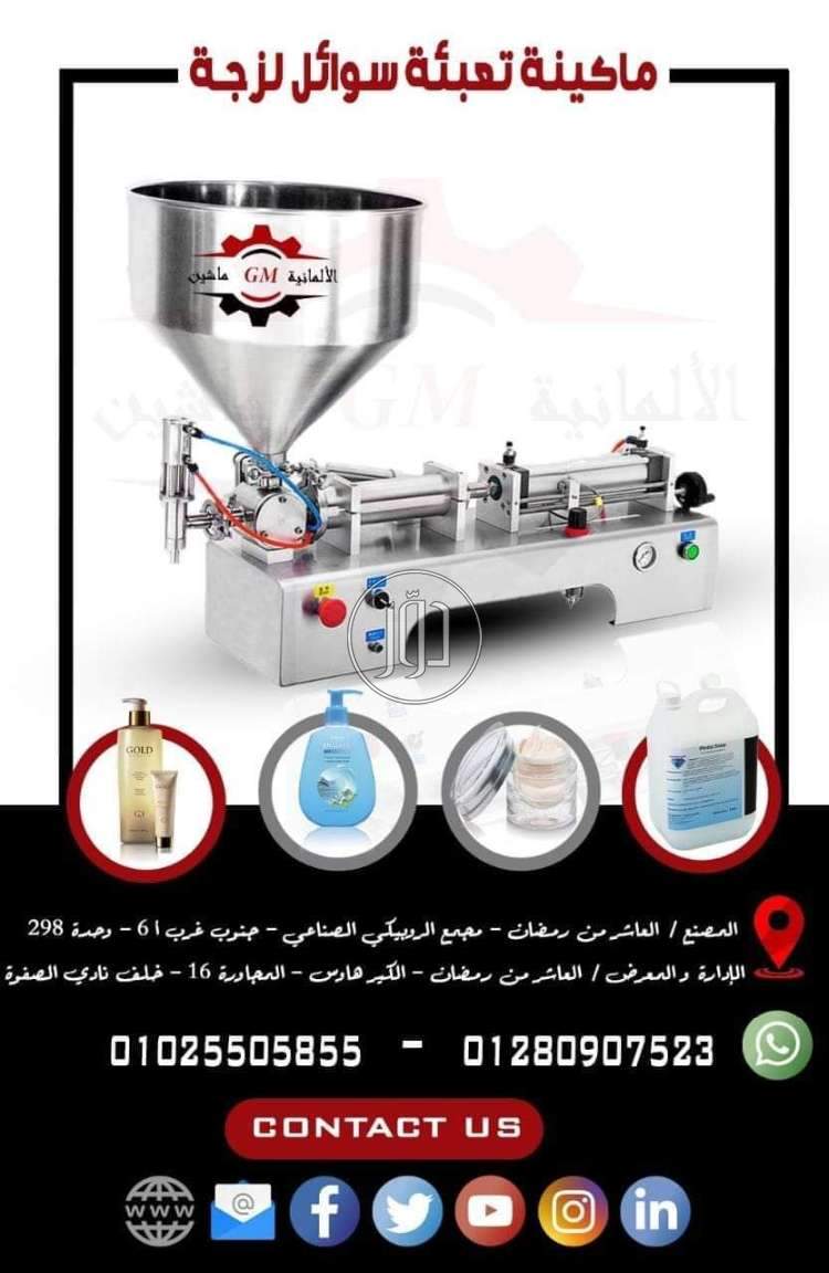 ماكينه تعبئه سوائل لزجه من شركه الألمانية ماشين