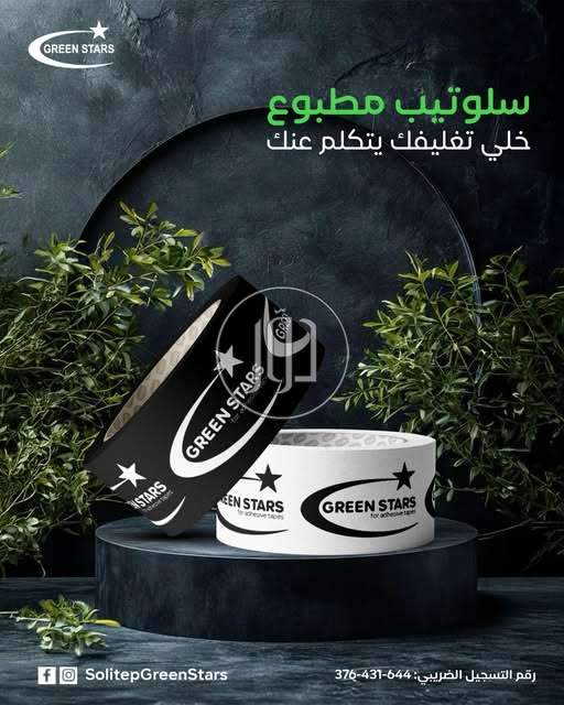سلوتيب مطبوع – طباعة احترافية لهويتك التجارية | Green Star Tape
