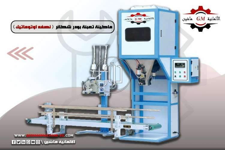 ماكينه تعبئه بودر شكائر نصف أوتوماتيك من شركه الالمانيه ماشين