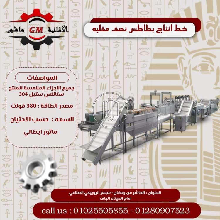 خط انتاج بطاطس نصف مقليه من شركه الالمانيه ماشين