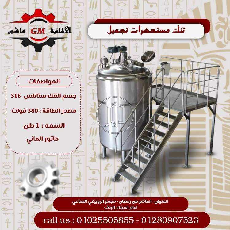 تنك مستحضرات التجميل من شركه الألمانية ماشين