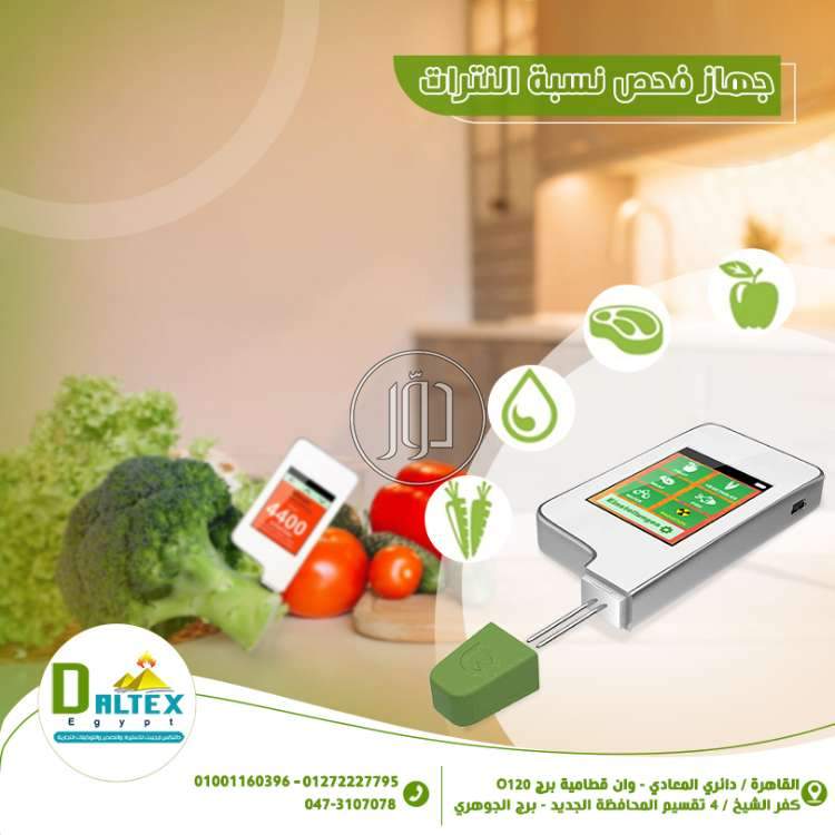 جهاز فحص النترات - مستلزمات مصانع للبيع في القاهرة