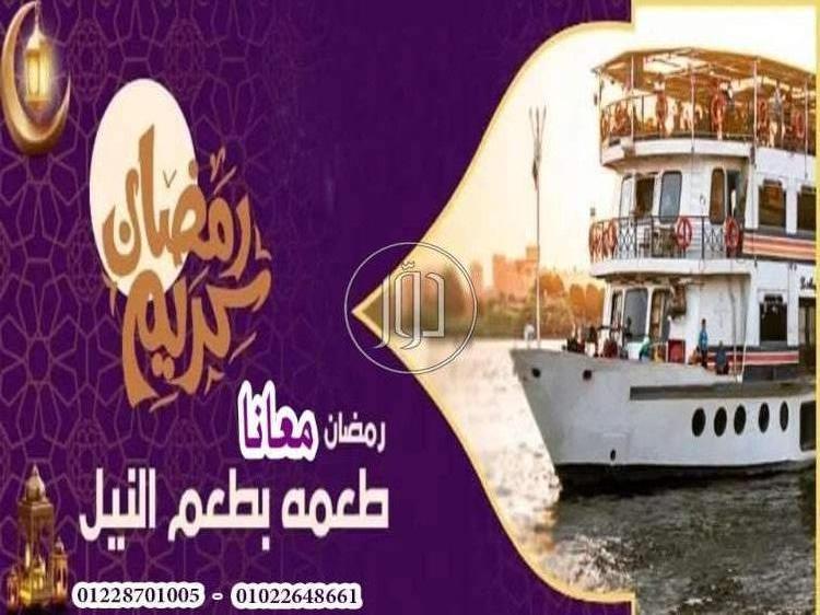 افطار رمضان نايل كروز