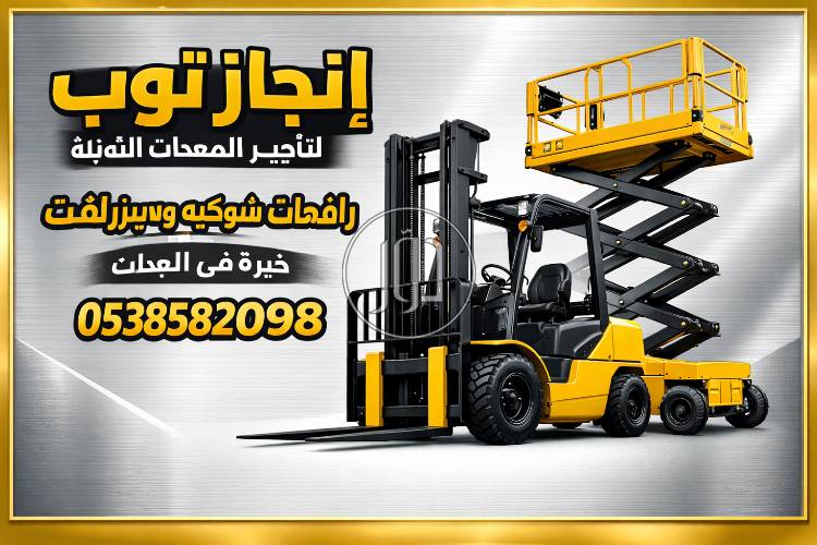 سيزرلفت للايجار في جده