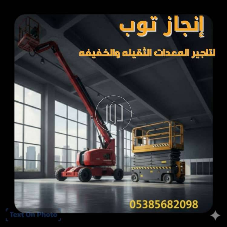 تاجير المعدات الثقيله والخفيفه