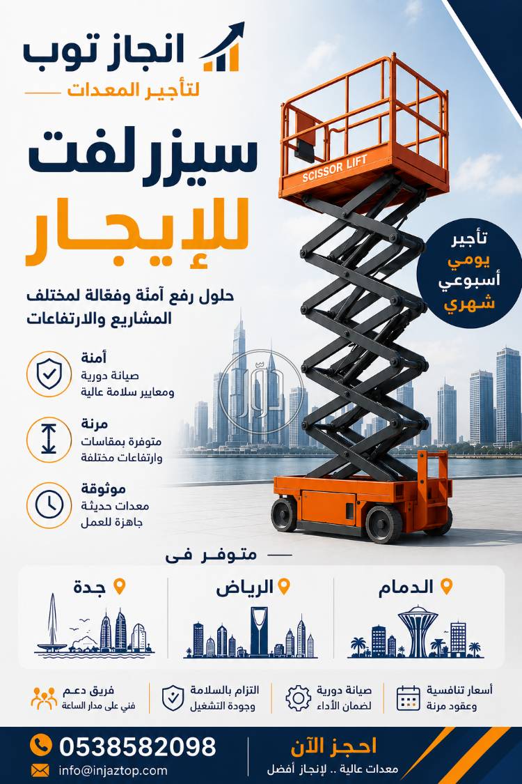 سيزر لفت للإيجار | 8م | 10م | 12م | 14م | 16م | 18م | 20م جودة عالية – أمان