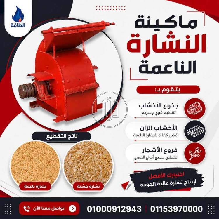 ماكينة النشارة الناعمة