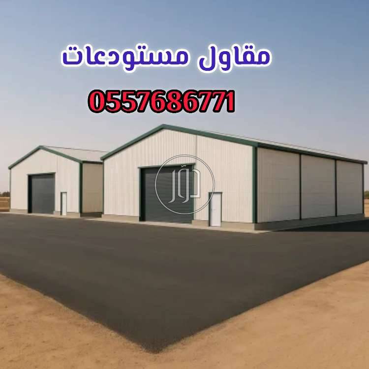 مقاول مستودعات مصانع هناجر