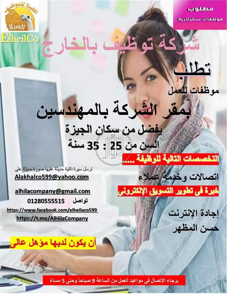 مطلوب سكرتارية لشركة بالمهندسين - وظائف اعمال ادارية في الجيزة