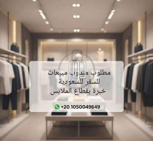 مطلوب مندوب مبيعات أو تدور خبرة ملابس مقر العمل السعودية