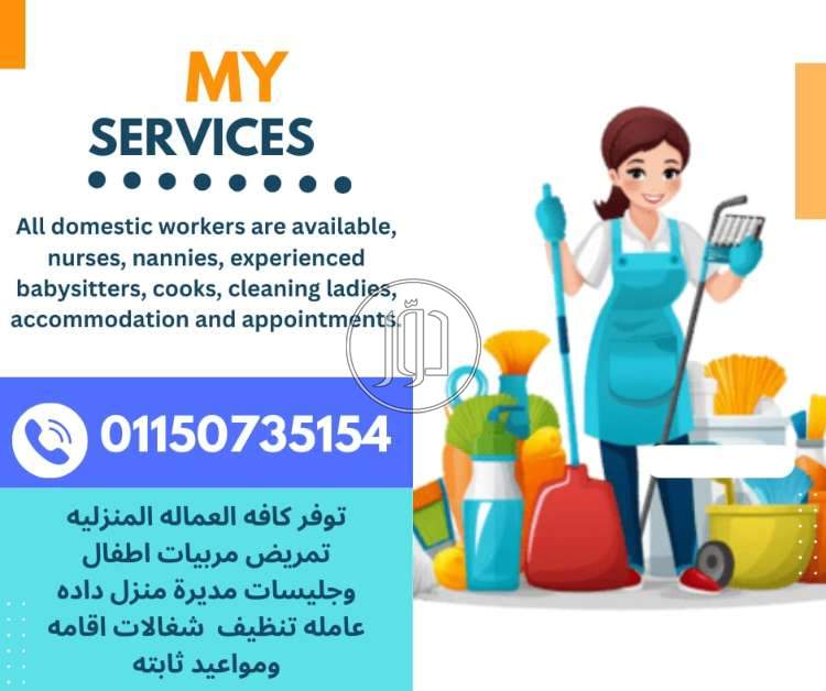 صور وظائف خدمات منزلية في مصر - دوّر.كوم