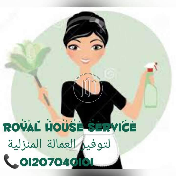 صور وظائف خدمات منزلية في مصر - دوّر.كوم