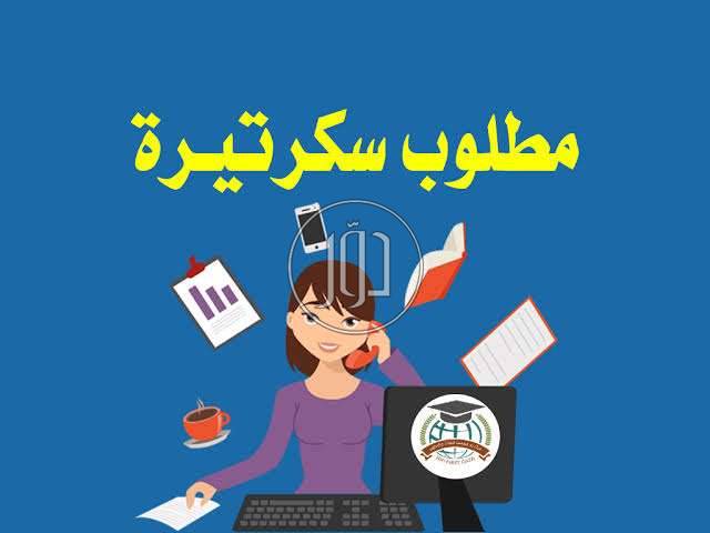 صور وظائف سكرتارية في الجيزة - دوّر.كوم