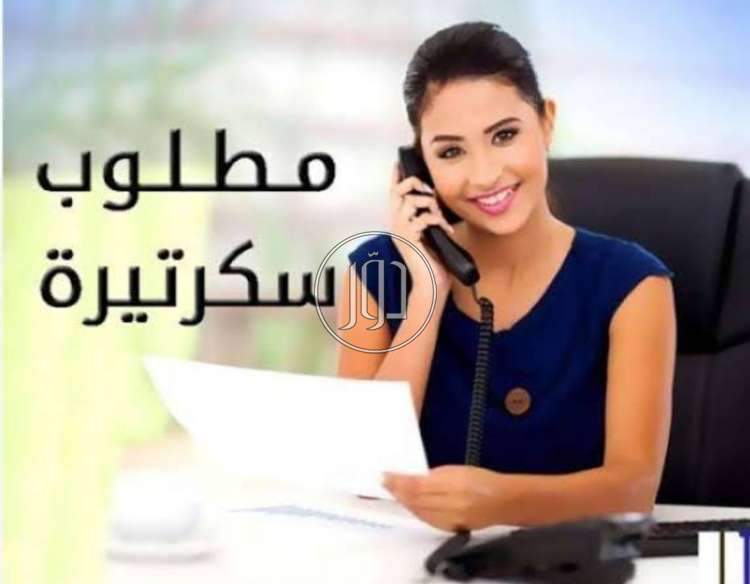 مطلوب سكرتيره خاصة للعمل لدى سيدة اعمال