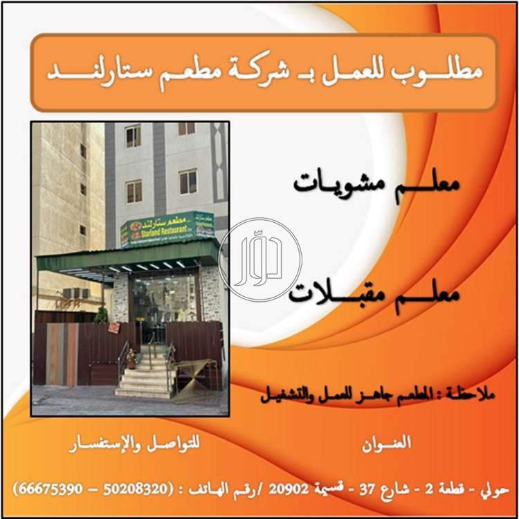 صور وظائف فنادق ومطاعم في حولي - دوّر.كوم