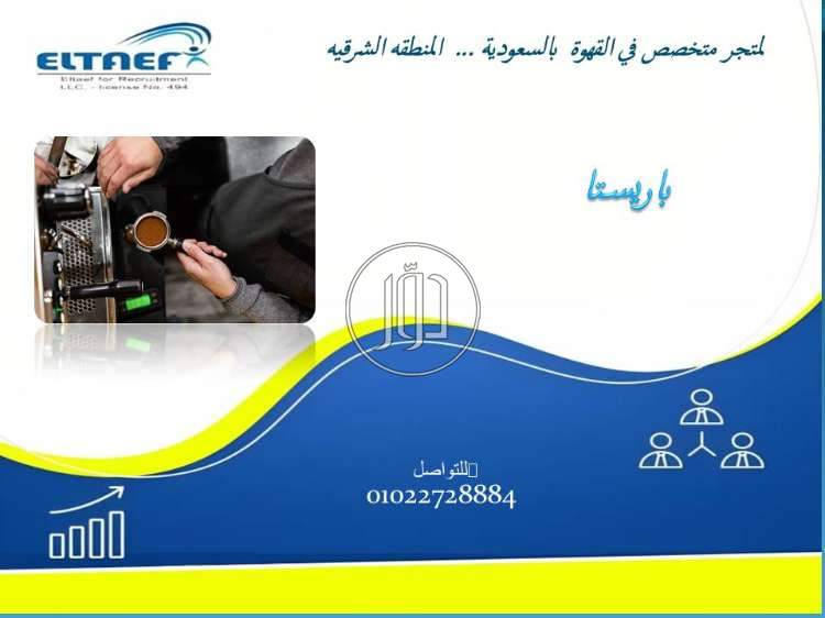 مطلوب باريستا قهوة مختصة لمتجر قهوة بالسعودية