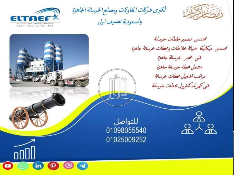 مطلوب مشغل محطة خرسانة ومراقب تشغيل خرسانة وكهربائ محطات للسعودية