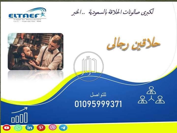 مطلوب حلاقين رجالى لصالون حلاقة بالسعودية