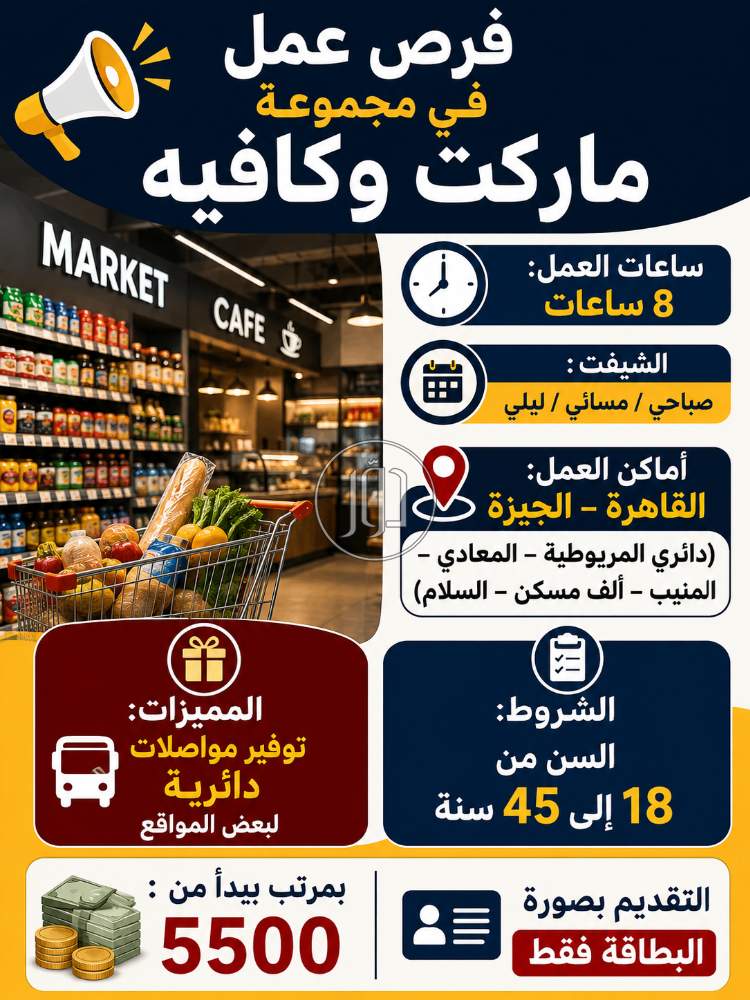 فرصة عمل بمجموعة ماركت وكافيه كبرى!