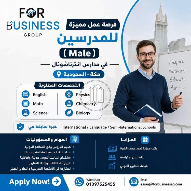 فرصة سفر للمدرسين للعمل بمدارس انترناشونال بمكة