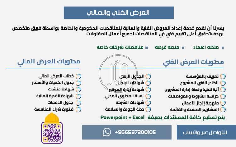 تقديم العروض الفنية والمالية