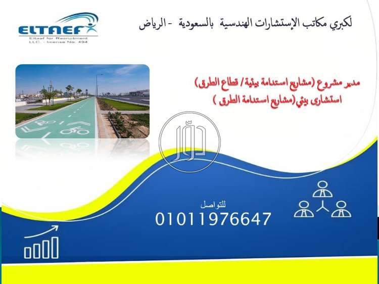 مطلوب مدير مشروع بيئي واستشارى بيئي لكبرى المكاتب الهندسية بالسعودية