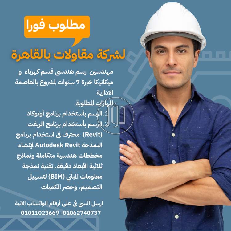 مطلوب فورا مهندسين رسم هندسى قسم كهرباء وميكانيكا لشركة مقاولات بالقاهرة