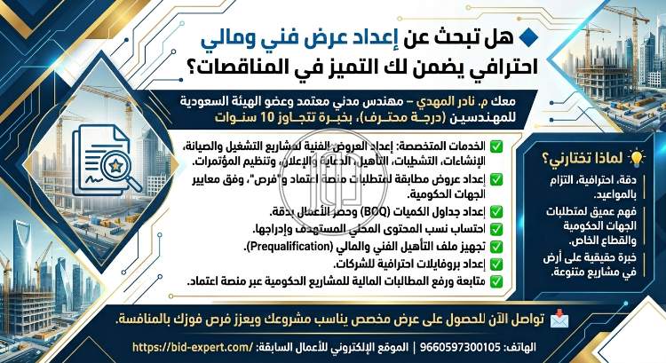 تقديم العروض الفنية والمالية وضمان المنافسة فى المناقصات
