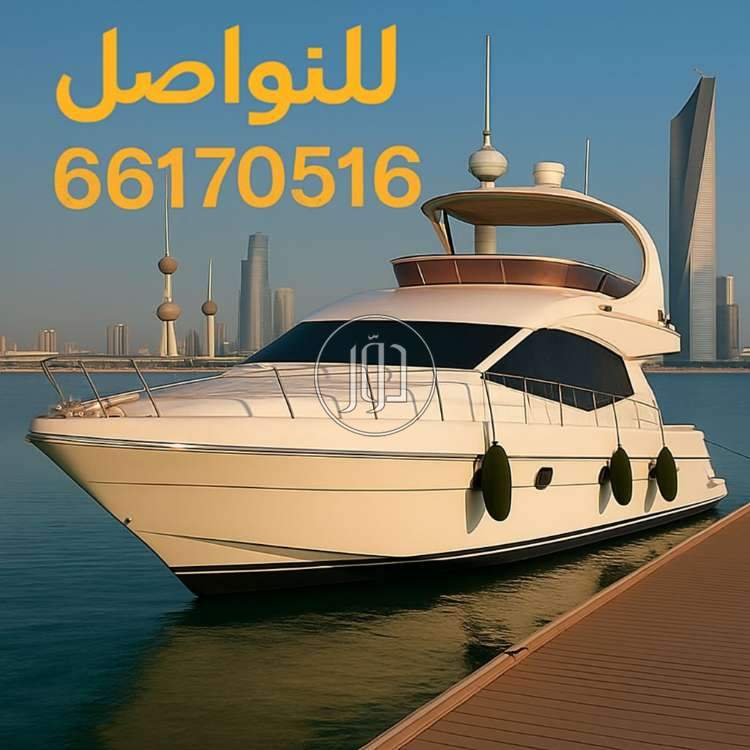 صور يخوت وقوارب للبيع في الكويت - دوّر.كوم